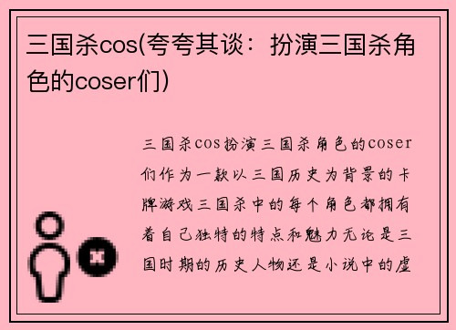 三国杀cos(夸夸其谈：扮演三国杀角色的coser们)