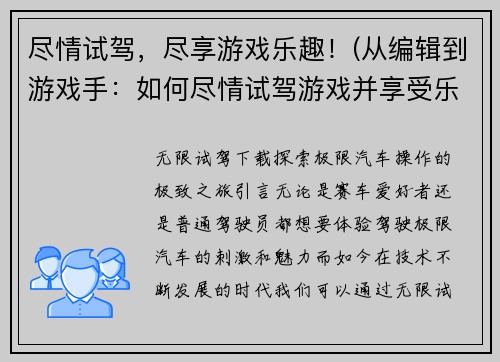尽情试驾，尽享游戏乐趣！(从编辑到游戏手：如何尽情试驾游戏并享受乐趣)