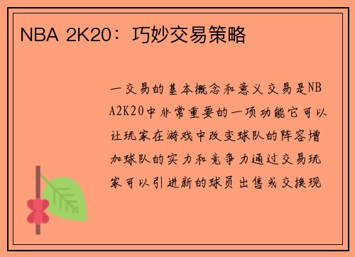 NBA 2K20：巧妙交易策略