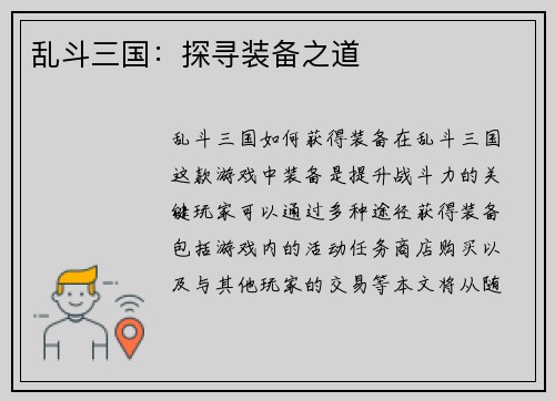 乱斗三国：探寻装备之道